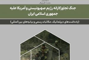 انتشار اسناد جنگ تجاوزکارانه رژیم صهیونیستی و آمریـکا علیه ایران