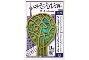 فراخوان یازدهمین سالانه هنرهای شهری تهران با عنوان بهارستان ۱۴۰۵
