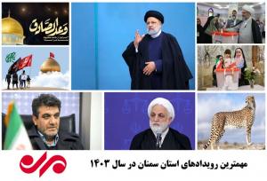 استان سمنان در ۱۴۰۳ ؛ نگاهی به مهمترین رویدادهای سال