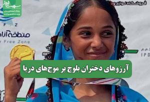 آرزوهای دختران بلوچ بر موج‌های دریا