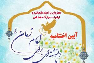 برگزاری جشنواره ملی «دلنوشته‌ای برای امام زمان» در دانشگاه آزاد واحد ورامین-پیشوا و قرچک