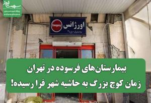 بیمارستان‌های فرسوده در تهران؛ زمان کوچ بزرگ به حاشیه شهر فرا رسیده!