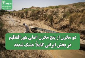 دو مخزن از پنج مخزن اصلی هورالعظیم در بخش ایرانی کاملاً خشک شدند