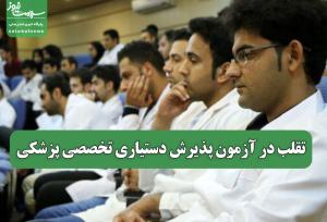 تقلب در آزمون پذیرش دستیاری تخصصی پزشکی