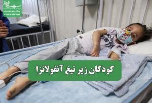 کودکان زیر تیغ آنفولانزا