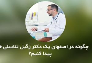 چگونه در اصفهان یک دکتر زگیل تناسلی خوب پیدا کنیم؟