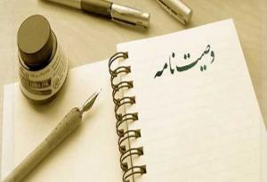 کیومرثی: ثبت وصیت‌نامه مانع بروز اختلافات خانوادگی می‌شود