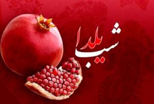 طغرایی: یلدا آیینی برای تحکیم خانواده است