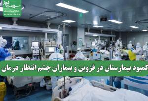 کمبود بیمارستان در قزوین و بیماران چشم انتظار درمان