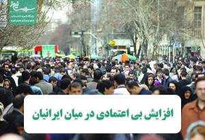افزایش بی اعتمادی در میان ایرانیان
