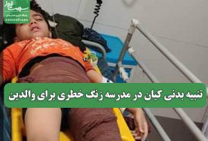 تنبیه بدنی کیان در مدرسه زنگ خطری برای والدین