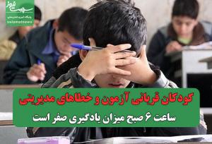 کودکان قربانی آزمون و خطاهای مدیریتی/ ساعت 6 صبح میزان یادگیری صفر است
