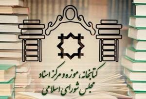 برگزاری ۱۷ نشست تخصصی در غرفه کتابخانه مجلس
