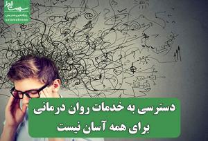 دسترسی به خدمات روان درمانی برای همه آسان نیست