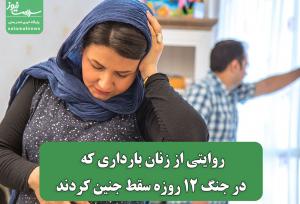 روایتی از زنان بارداری که در جنگ 12 روزه سقط جنین کردند