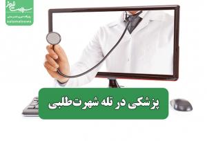 پزشکی در تله شهرت‌طلبی