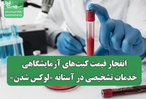 انفجار قیمت کیت‌های آزمایشگاهی/ خدمات تشخیصی در آستانه لوکس شدن