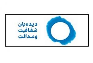 مطالبه دیده‌بان شفافیت وعدالت درباره تعلل‌ در اتصال به سامانه‌های ملی