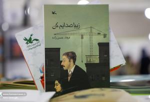 عرضه ویژه «زیبا صدایم کن» در نمایشگاه کتاب تهران