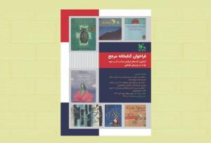 گردآوری کتاب‌های ایرانیان صاحب اثر در حوزه کودک به زبان‌های گوناگون