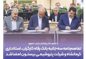 تفاهم‌نامه بانک رفاه با استانداری کرمانشاه و پتروشیمی بیستون