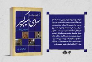 کتاب «سرای امیرکبیر از گذشته تا امروز» منتشر شد