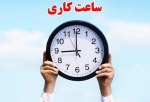 ساعات کاری دستگاه‌های اجرایی فارس تا ۱۵ فروردین ۱۴۰۵ تغییر کرد