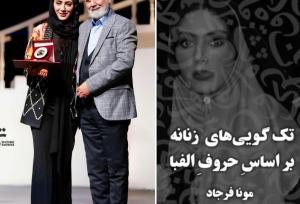 وقتی هر حرف الفبا داستانی دارد؛ تک‌گویی‌های زنانه با مونا فرجاد