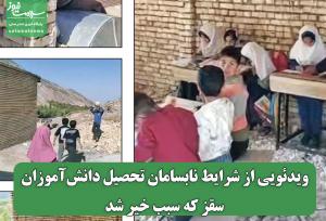 ویدئویی از شرایط نابسامان تحصیل دانش‌آموزان سقز که سبب خیر شد