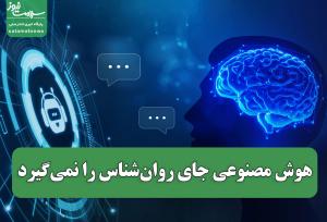 هوش مصنوعی جای روان‌شناس را نمی‌گیرد