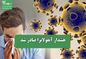 هشدار آنفولانزا صادر شد