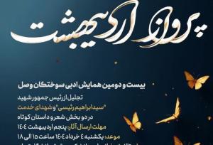 آیین پایانی همایش ادبی «پرواز اردیبهشت» برگزار می‌شود