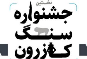 نخستین جشنواره سنگ کازرون برگزار می‌شود