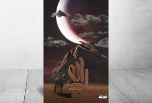 چراغی که خاموش شد/ تصویری داستانی از روزهای پس از رحلت پیامبر(ص)