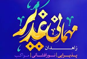 برگزاری مهمانی کیلومتری غدیر در سه نقطه شهر زاهدان