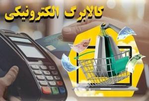 چگونه از موجودی کالابرگ الکترونیکی خود استعلام بگیریم؟ +جزییات