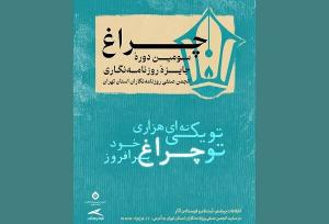 فراخوان سومین دوره جایزه انجمن صنفی روزنامه‌نگاران منتشر شد