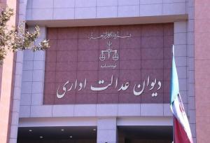 هشدار دیوان عدالت اداری درباره تاخیر در تصویب مقررات اجرایی
