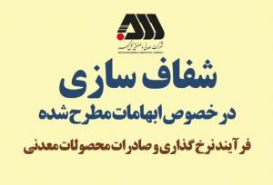 شفاف سازی فرآیند نرخ گذاری و صادرات محصولات معدنی شرکت گل گهر