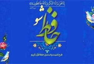 اجرای طرح ملی «حافظ‌شو» با محوریت مؤسسات قرآن و عترت در خراسان رضوی
