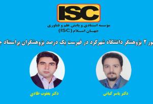 حضور ۲ پژوهشگر دانشگاه شهرکرد در فهرست پژوهشگران پراستناد یک درصد برتر جهان