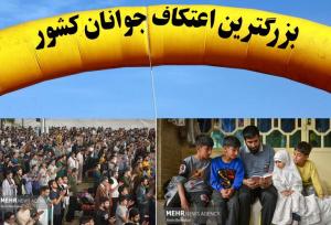 برگزاری بزرگترین اعتکاف جوانان کشور در شیراز با حضور ۸ هزار نفر