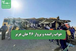 خواب راننده و پرواز 26 جان عزیز