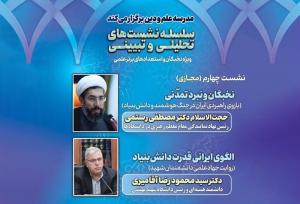 بررسی الگوی ایرانی قدرت دانش‌بنیاد و نقش نخبگان در توسعه علمی کشور