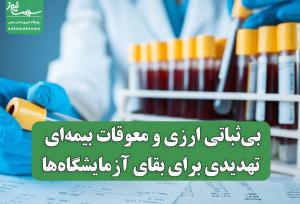 بی‌ثباتی ارزی و معوقات بیمه‌ای تهدیدی برای بقای آزمایشگاه‌ها