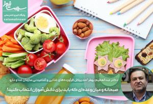 صبحانه و میان‌وعده‌ای که باید برای دانش‌آموزان انتخاب کنید!