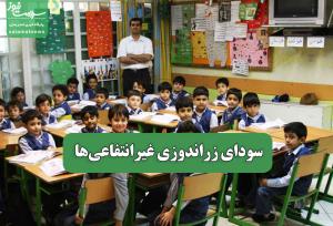 سودای زراندوزی غیرانتفاعی‌ها