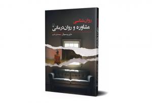 مقدمه‌ای جامع برای فهم مشاوره و روان‌درمانی منتشر شد