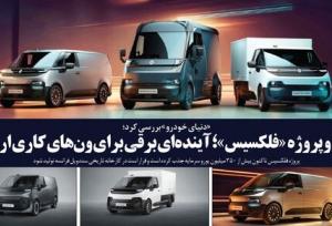 رنو و پروژه «فلکسیس»؛ آینده‌ای برقی برای ون‌های کاری اروپا