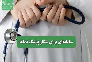 سامانه‌ای برای شکار پزشک نماها